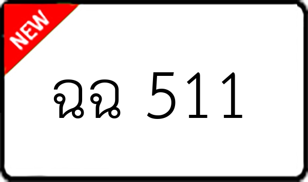 ฉฉ 511